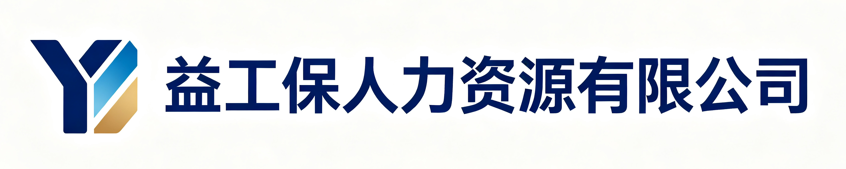 益工保人力资源满城站